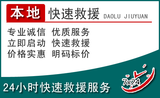 南雄附近24小时道路救援电话