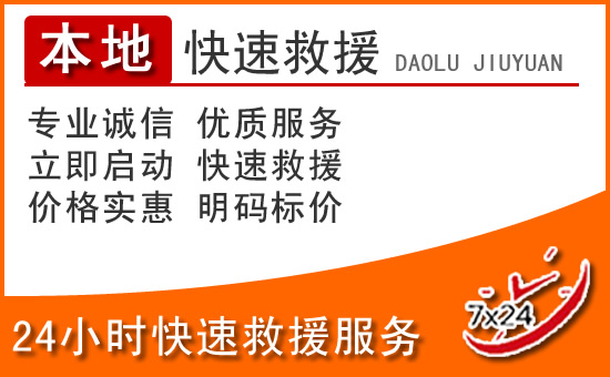 南雄24小时高速公路汽车救援电话